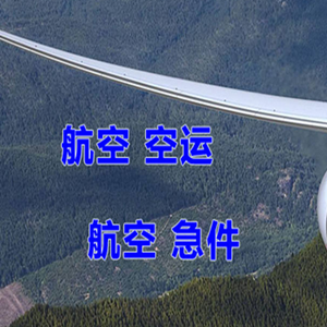 锦州锦州湾机场邮寄快递-选东方航空和上海航空
